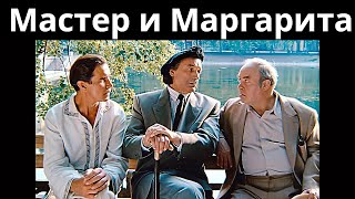 Мастер и Маргарита (Россия, 1994) / драма, мистика 💎 [1080p]