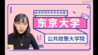 大学院｜经济学学子考学又多一条路？东京大学公共政策大学院考试解析