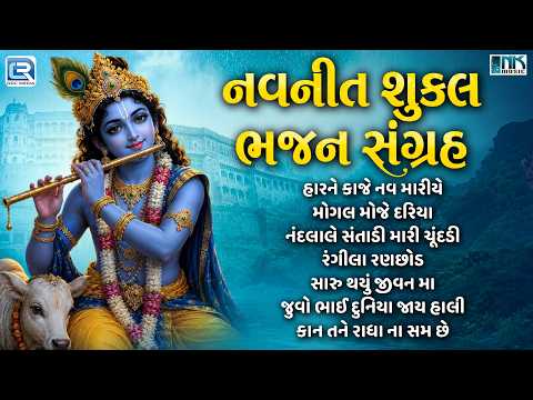 🎵 નવનીત શુક્લ ભજન સંગ્રહ | Gujarati Bhakti Bhajan Sangrah | New Gujarati Bhajan Jukebox | 2026