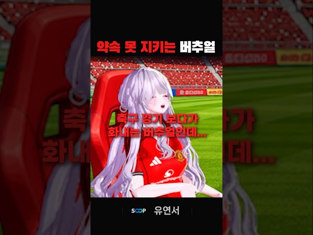 약속 늘 어기는 버추얼 #축구