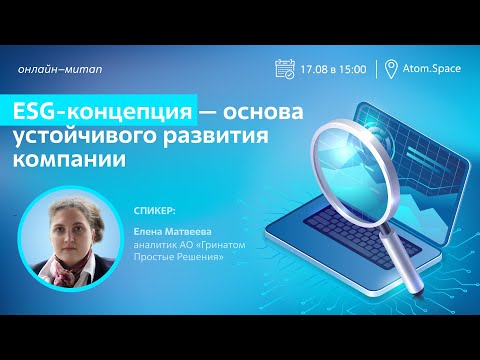 ESG-концепция - основа устойчивого развития компании