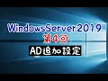 Windows Server 2019講座｜第4回 Active Directory クライアントドメイン参加・ユーザアカウント追加・OU追加