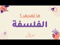 ما تعريف الفلسفة 