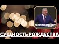 СУЩНОСТЬ РОЖДЕСТВА - (Кристиан Ионеску)