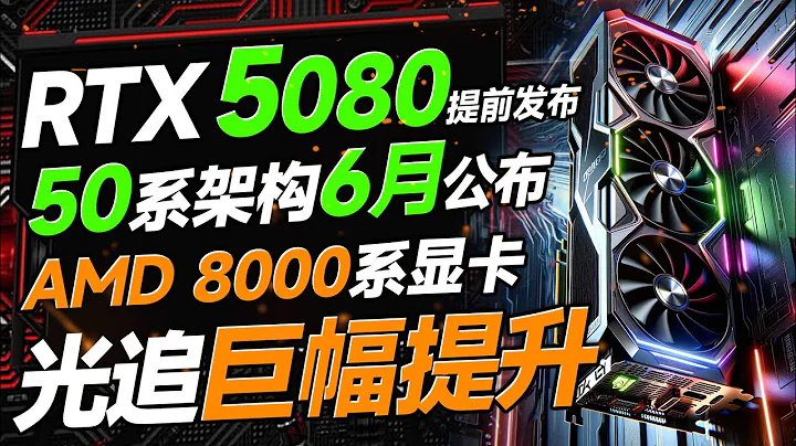 NVIDIA或提前發佈RTX 5080，並在6月公布50系架構！AMD RX 8000系顯卡，光追性能將巨幅提升 - 天天要聞