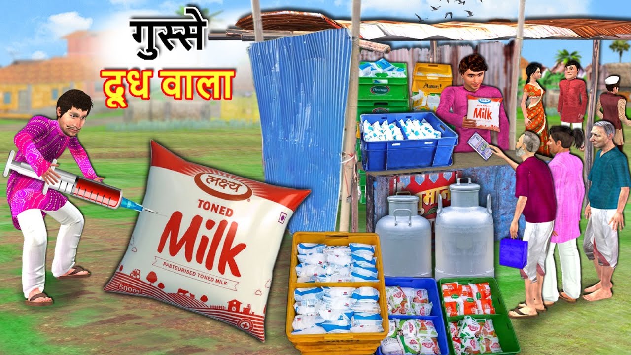 ⁣Gusse Doodh Packet Wala Milk Packet Hindi Kahaniya Hindi Moral Stories Hindi Stories Funny Comedy