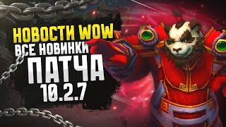 НОВОСТИ WOW ВСЕ НОВИНКИ ПАТЧА 10.2.7 СТАРТ 8 МАЯ, НОВИНКИ WAR WITHIN WOW DRAGONFLIGHT ВОВ 10.2.7