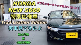 ホンダ 新型 S660 a 特別仕様車 トラッドレザーエディション 実車見てきたよ☆専用装備で大人のカッコよさ！HONDA NEW S660 Trad Leather Edition