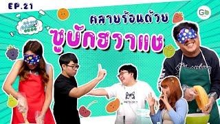 คลายร้อนด้วยซูบักฮวาแช | Go On Game EP. 21