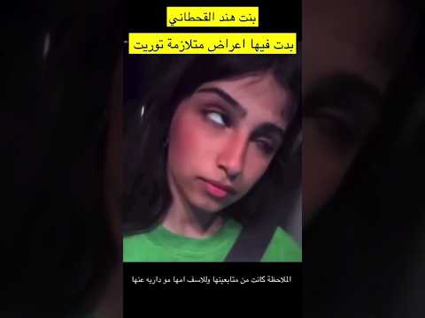 اعراض متلازمة توريت تظهر على بنت هند القحطاني