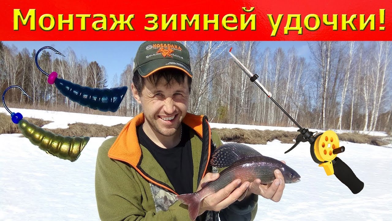 монтаж зимней удочки