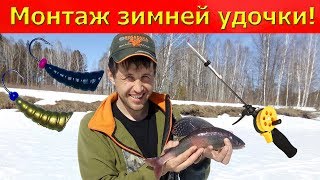 МОНТАЖ ЗИМНЕЙ УДОЧКИ ДЛЯ ЛОВЛИ ХАРИУСА /УЛОВИСТАЯ УДОЧКА