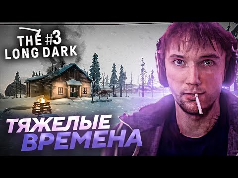 Серега Пират НА ГРАНИ ЖИЗНИ И СМЕРТИ в The Long Dark! Лучшее Серега Пират! #3