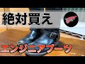 見たら買いたくなるので見ないでください。最強ブーツ！エンジニアブーツが欲しくなっちゃう動画【レッドウィング 】