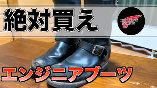見たら買いたくなるので見ないでください。最強ブーツ！エンジニアブーツが欲しくなっちゃう動画【レッドウィング 】