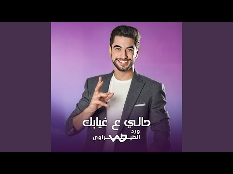 حالي ع غيابك