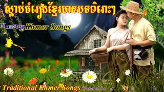 ស្តាប់ចំរៀងខ្មែរ Listening to Traditional Khmer Songs