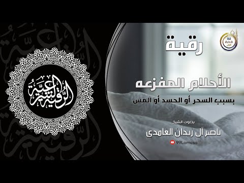 رقية الاحلام المفزعة الشيخ ناصر آل زيدان الغامدي