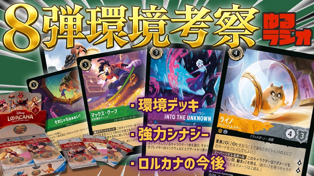 【ロルカナ】8弾環境のメタ予想と超強化デッキ？！考察ゆるラジオ！【ディズニー】