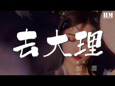 郝雲 - 去大理『誰的頭頂上沒有灰塵』【動態歌詞Lyrics】