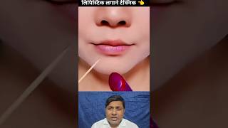 लिपिस्टिक लगाने का नया तरीका🤔 #reels #video #technology #breaking #video #trending #now #latest