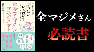【16分で解説】キマジメさんの「いっぱいいぱい」でしんどい！がラクになるセルフ・マインド・マネジメント
