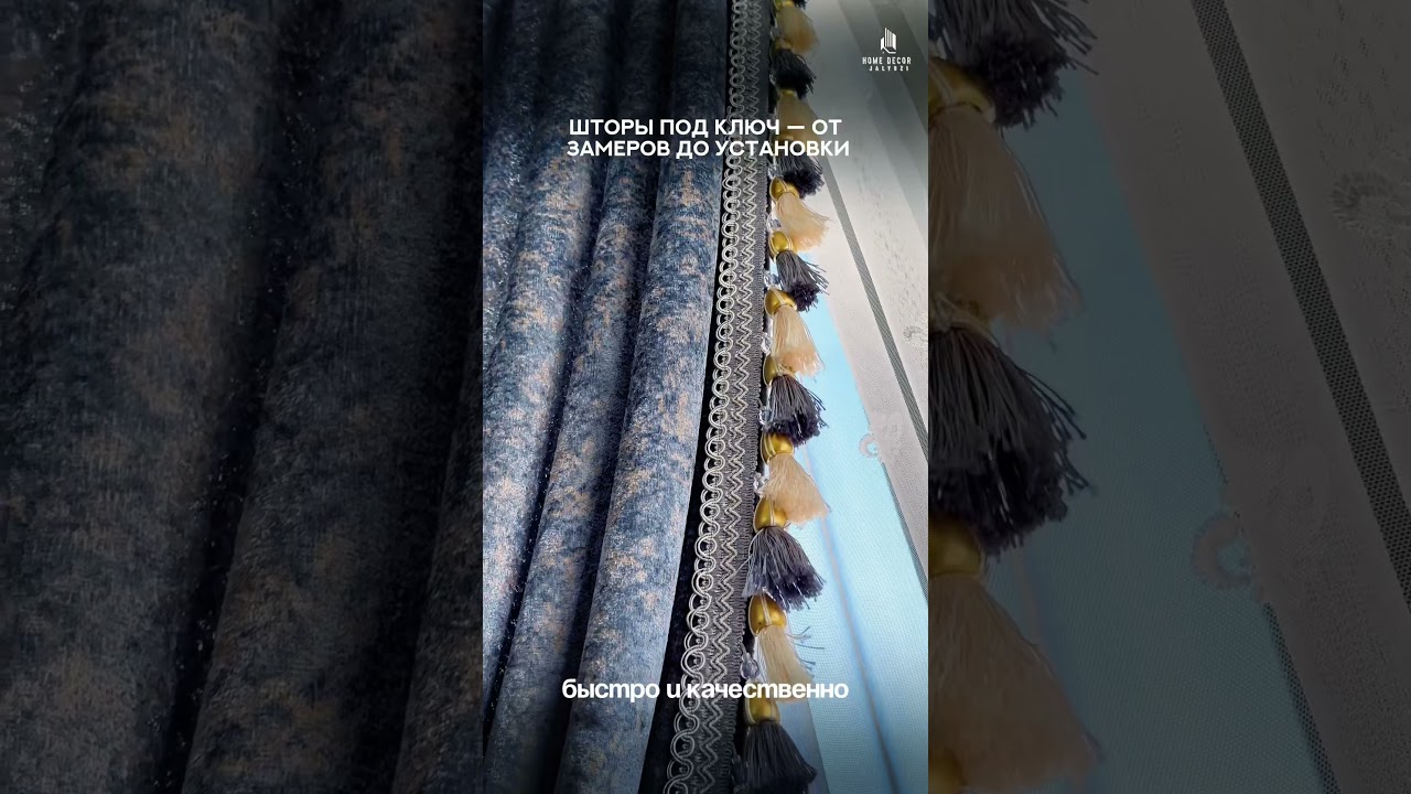 Шторы — это не просто декор.Это уют, комфорт и настроение Вашего дома.