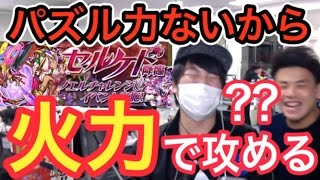 全力で楽しむパズドラ実況【セルケト降臨 絶地獄 初見】ノエルチャレンジ 全力で楽しむパズドラ実況【セルケト降臨 絶地獄 初見】ノエルチャレンジ