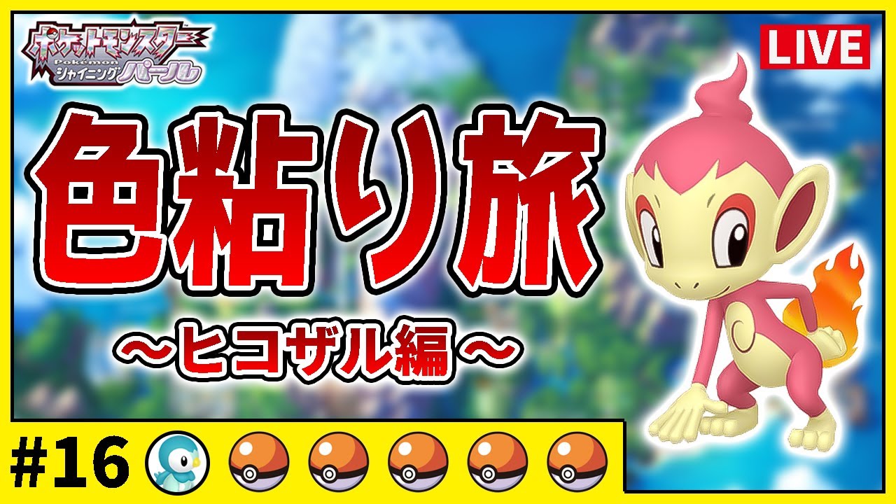 ダイパリメイク】色違いだけで殿堂入り旅#16 ヒコザル編 820匹目