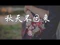 劉大壯 - 秋天不回來 『就讓秋風帶走我的思念』【動態歌詞Lyrics】