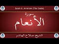 القرآن الكريم بصوت صلاح الهاشم سورة الأنعام القرآن الكريم بصوت صلاح الهاشم سورة الأنعام