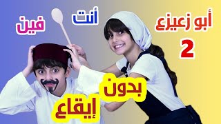 أغنية يا بو زعيزع أنت فين  ( بدون إيقاع ) - أداء و غناء حسين و زينب