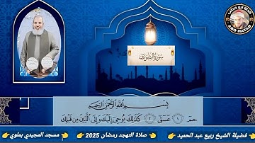سورة الشوري والزخرف تلاوة خاشعة الشيخ ربيع عبد الحميد صلاة التهجد مسجد المجيدي ملوي المنيا رمضان2025