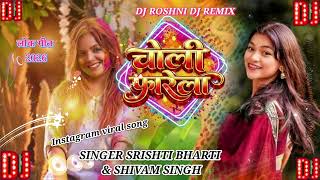 Rang Dale Ke Bahane Tu Ta Choli Farela  Srishti Bharti U0026 Shivam Singh  New Bhojpuri Holi Song 2026