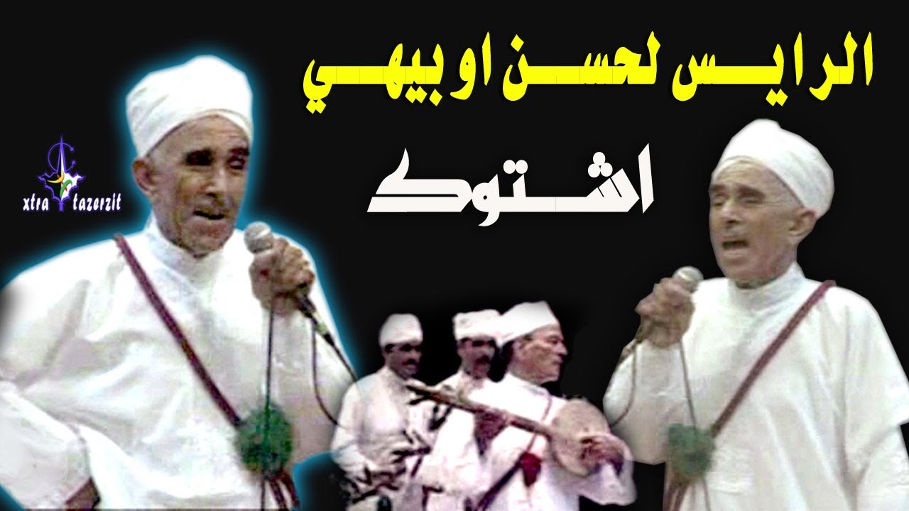 الرايس لحسن اوبيهي اشتوك السنفونية الامازيغية