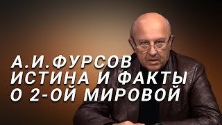 А.И.Фурсов Вторая мировая война: мифы и реальность