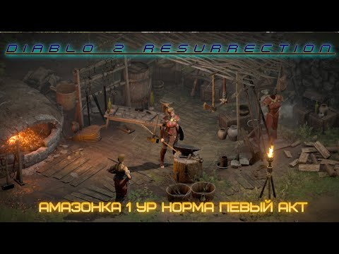 Diablo 2 Resurrection.Амазонка 1 ур норма первый акт.Прохождение без бонусов, как раньше.НОСТАЛЬГИЯ.