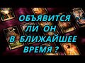 Объявится ли он в ближайшее время?