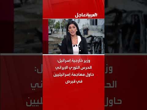 محاولة إيرانية لمهاجمة إسرائيليين في قبرص... رد فعل إسرائيلي
