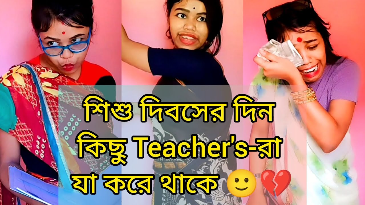 শিশু দিবসের দিন কিছু Teacher's-রা যা করে থাকে 🙂💔 #bengali #funny #comedy