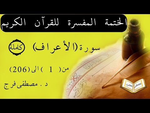 تفسير سورة الأعراف من الأية  الى الأية  كاملة
