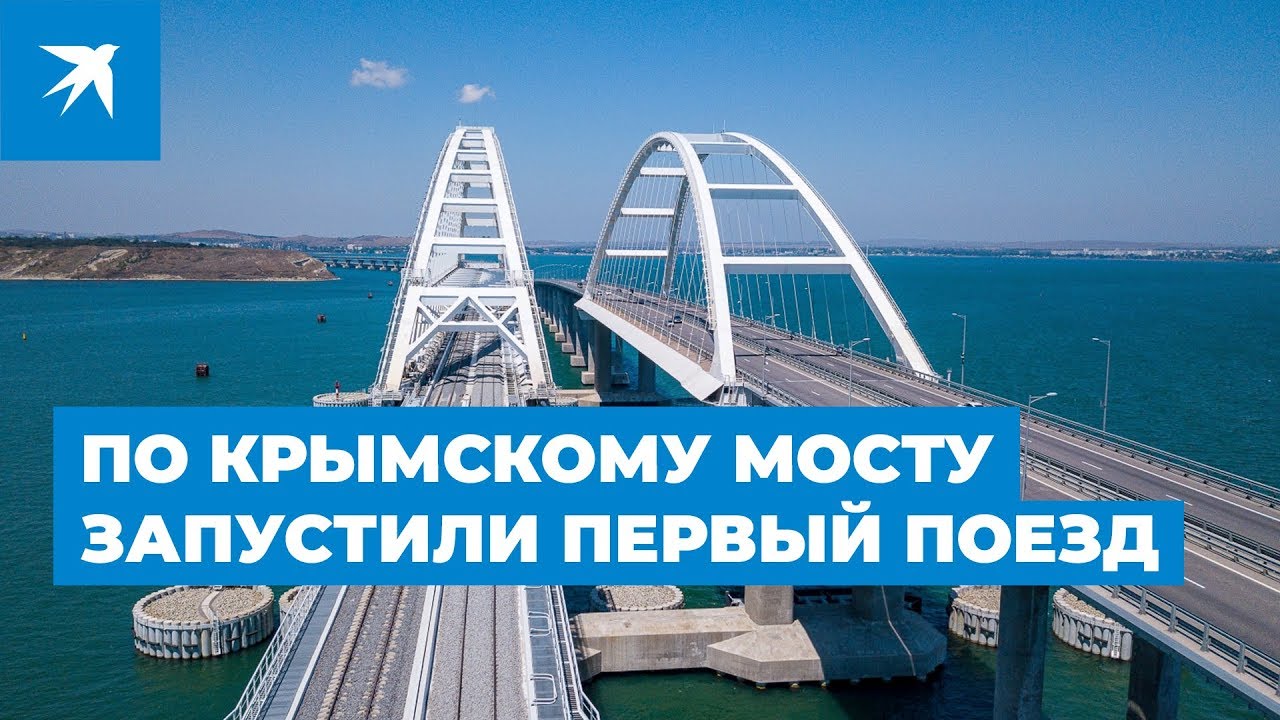 По Крымскому мосту запустили первый поезд