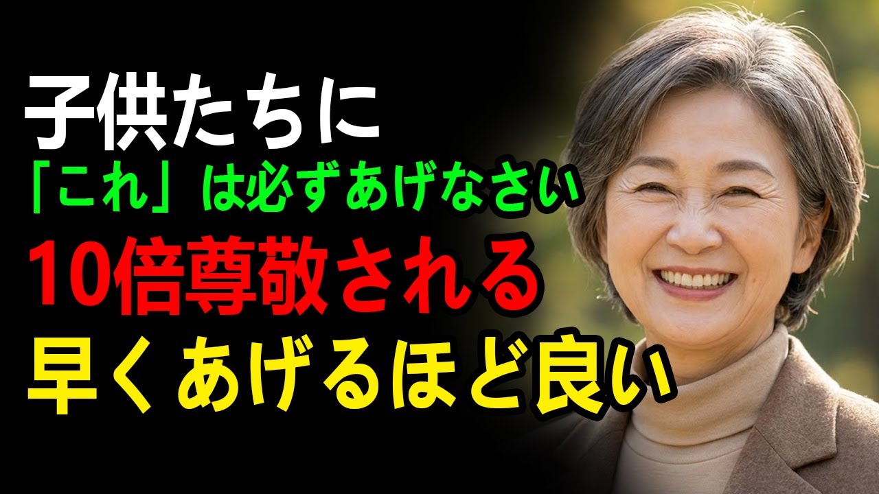 これを子どもに与えなさい。そうすれば、子どもはあなたを十倍尊敬するようになります｜親子関係を改善する方法