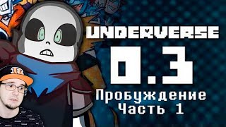 UNDERVERSE ► Андертейл - 0.3 Пробуждение \ Часть 1 (Undertale АндерВерс) | Реакция