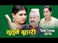 New Comedy Teej Song 2076/2019 | थुतुने बुहारी | Thutune Buhari | devi Gharti | Purnakala BC