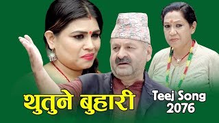 New Comedy Teej Song 2076/2019 | थुतुने बुहारी | Thutune Buhari | devi Gharti | Purnakala BC