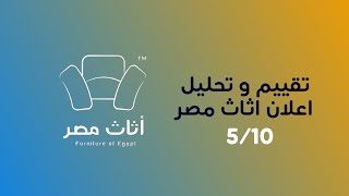 مراجعة و تقييم اعلان اثاث مصر