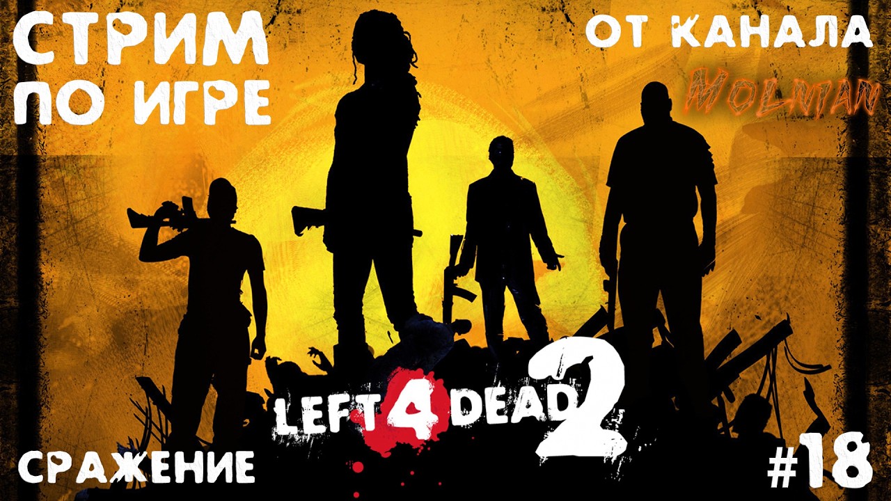 🔴⚡Стрим Left 4 Dead 2 от канала Molnian: #18 - Сражение часть 1⚡