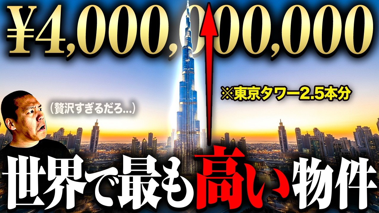 【ドバイ豪邸ツアー】世界一 "金が集まる街" の最高値物件を調査してみた。