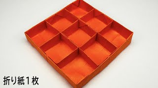 折り紙】1枚で9分割の箱✨How to make partition box#상자#盒子